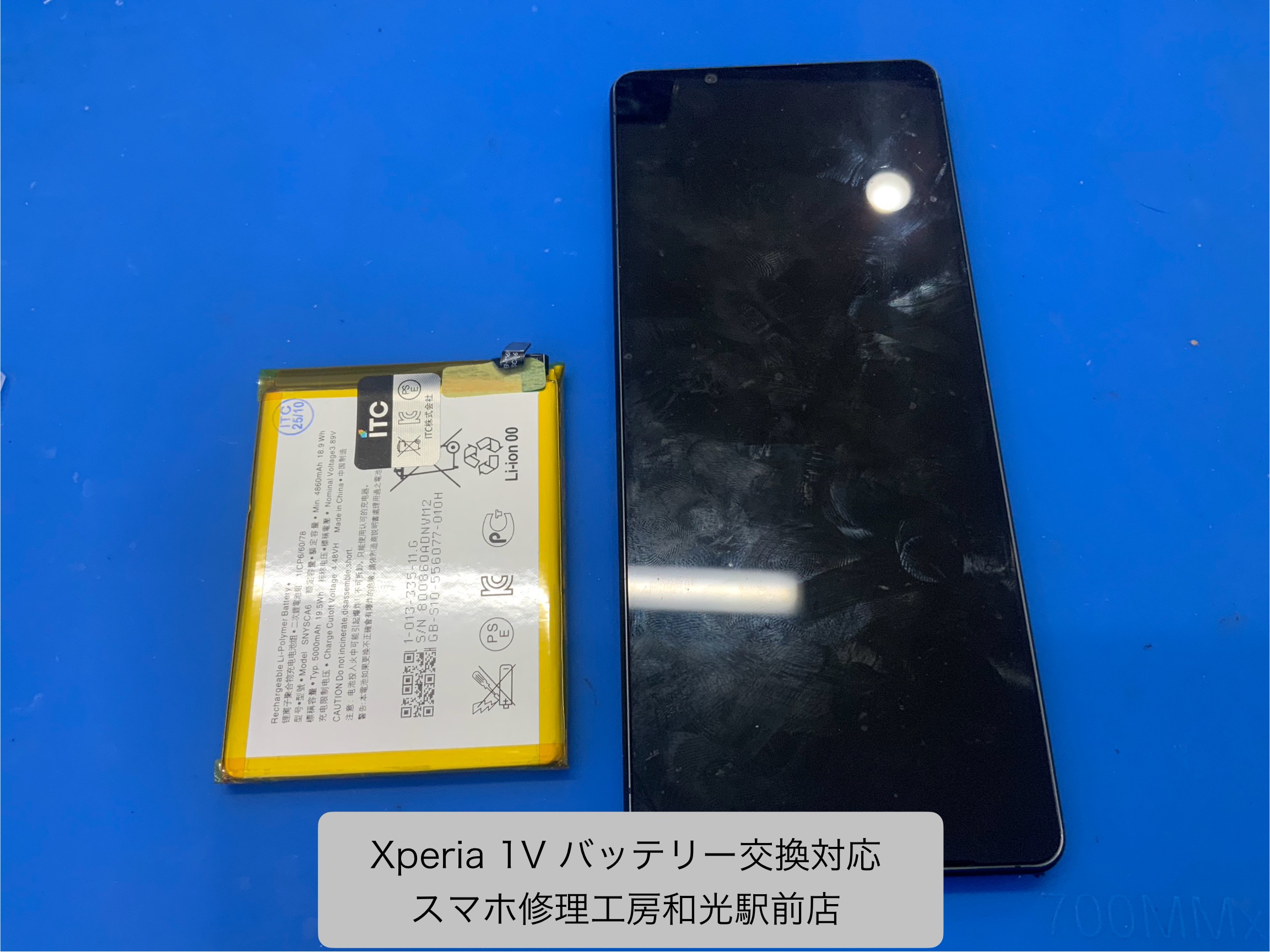 Xperia 1 V バッテリー交換対応を承りました - スマホ修理工房和光駅前店 -
